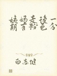 姨妈走后一个星期有粉色分泌物封面