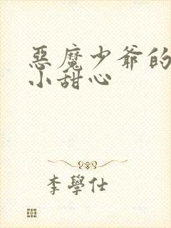 恶魔少爷的专属小甜心