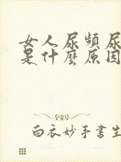 女人尿频尿不尽是什么原因