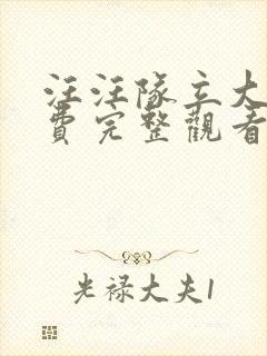 汪汪队立大功免费完整观看