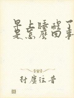 早上睡醒了口苦是怎么回事封面