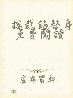 总裁的替身前妻 免费阅读