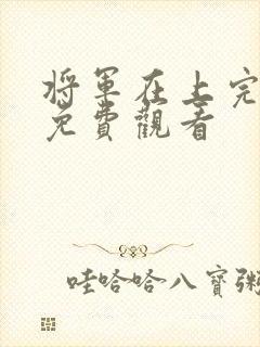 将军在上完整版免费观看