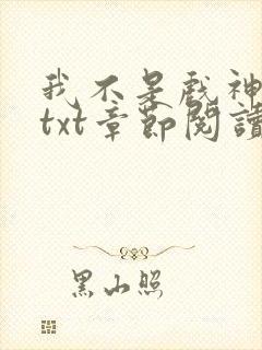 我不是戏神全文txt章节阅读