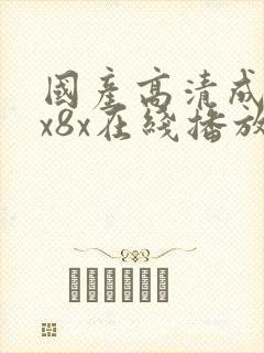 国产高清成人8x8x在线播放