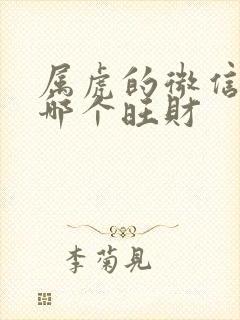 属虎的微信图像哪个旺财