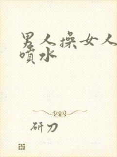 男人操女人高潮喷水