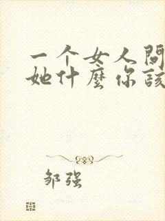 一个女人问你爱她什么你该怎么回答