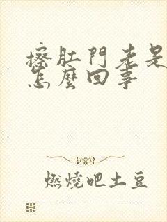 擦肛门老是有血怎么回事