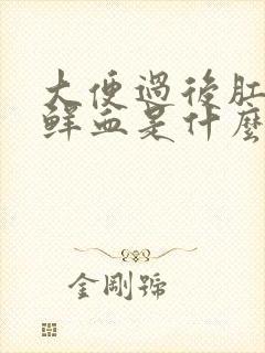 大便过后肛门有鲜血是什么原因