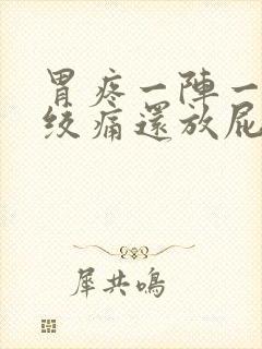 胃疼一阵一阵的绞痛还放屁