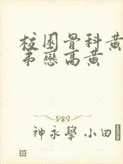 校园骨科黄文姐弟恋高黄