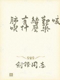 肺有结节咳黑痰吃什么药封面