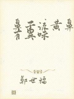 鼻子流黄鼻涕还有异味