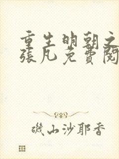 重生明朝之崇祯张凡免费阅读全文