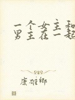 一个女主和三个男主在一起的小说