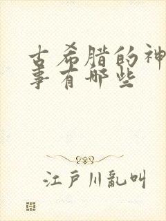 古希腊的神话故事有哪些