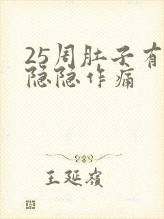 25周肚子有点隐隐作痛