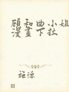 顾和曲小姐免费漫画下拉封面