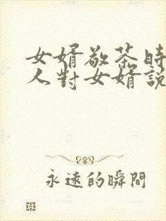 女婿敬茶时老丈人对女婿说些什么话封面