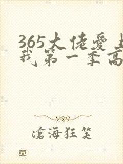 365大佬爱上我第一季高清