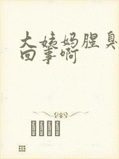 大姨妈腥臭怎么回事啊