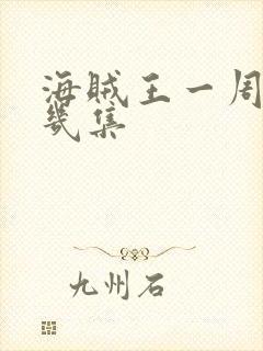 海贼王一周更新几集