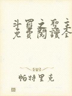 斗罗之圣主开局免费阅读全文最新章节