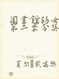 图书馆的女朋友第二季分集免费观看