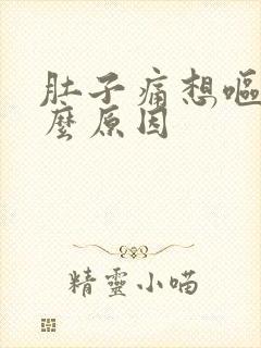 肚子痛想呕吐什么原因封面