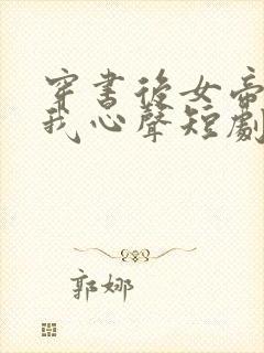 穿书后女帝听到我心声短剧免费观看