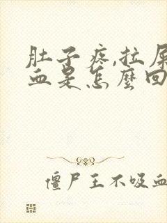 肚子疼,拉屎有血是怎么回事封面