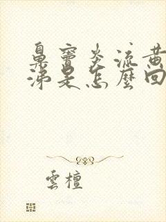 鼻窦炎流黄清鼻涕是怎么回事