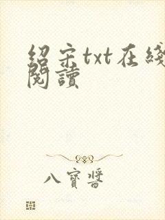 绍宋txt在线阅读