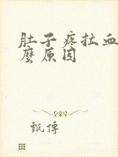 肚子疼拉血是什么原因封面