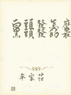 白头发怎么变成黑头发的最佳方法