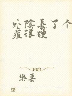 外阴长了个大痘痘很硬