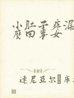 小肚子疼漏尿怎么回事女封面