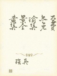 黄景瑜冬至36集全集免费播放