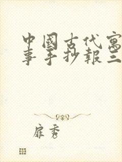 中国古代寓言故事手抄报三年级