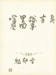 嘴里总有臭味怎么回事