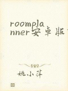 roomplanner安卓版下载