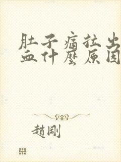 肚子痛拉出来有血什么原因封面