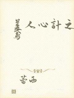 美人心计之莫雪鸢