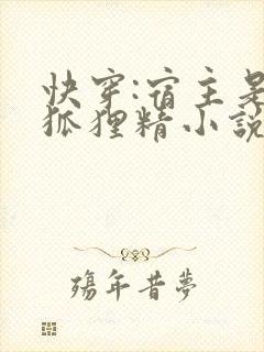 快穿:宿主是个狐狸精小说