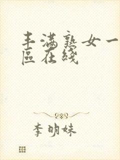 丰满熟女一区二区在线