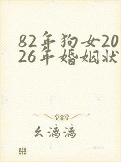 82年狗女2026年婚姻状况