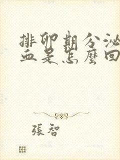 排卵期分泌物带血是怎么回事