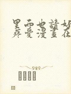 里面也请好好的疼爱漫画在线观看免费全集