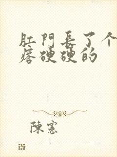 肛门长了个肉疙瘩硬硬的封面